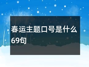 春運主題口號是什么69句