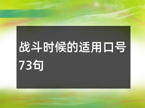 戰(zhàn)斗時候的適用口號73句