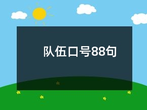 隊伍口號88句