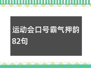 運動會口號霸氣押韻82句