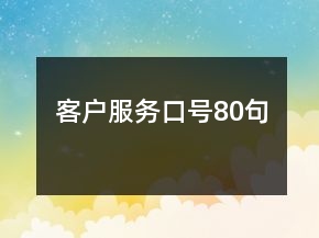 客戶服務口號80句