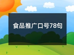 食品推廣口號(hào)78句
