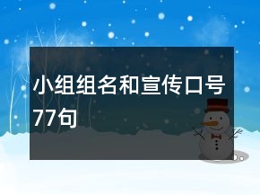 小組組名和宣傳口號77句