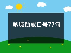 吶喊助威口號(hào)77句