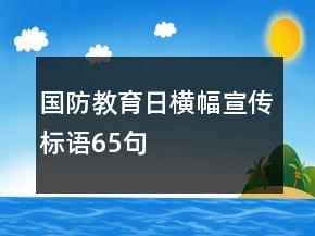 國防教育日橫幅宣傳標(biāo)語65句