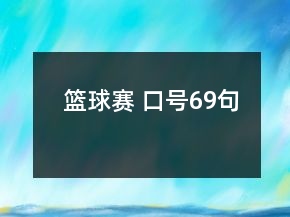 籃球賽 口號69句