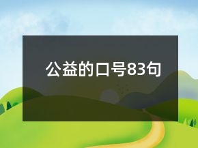 公益的口號(hào)83句