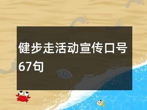 健步走活動(dòng)宣傳口號(hào)67句