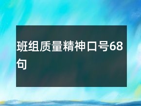 班組質(zhì)量精神口號(hào)68句