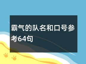 霸氣的隊(duì)名和口號(hào)參考64句