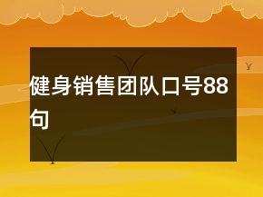 健身銷售團隊口號88句