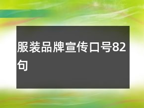 服裝品牌宣傳口號82句