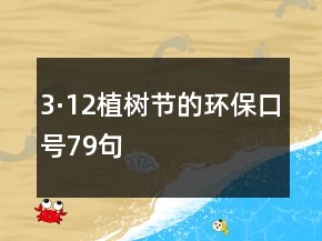 3·12植樹節(jié)的環(huán)保口號(hào)79句