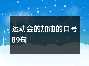 運(yùn)動(dòng)會(huì)的加油的口號(hào)89句