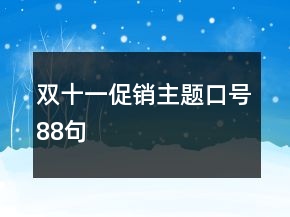 雙十一促銷主題口號88句