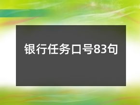 銀行任務(wù)口號(hào)83句