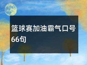 籃球賽加油霸氣口號(hào)66句