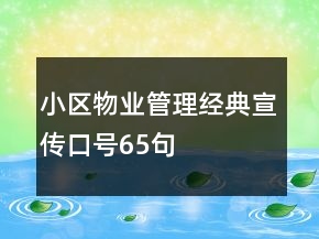 小區(qū)物業(yè)管理經典宣傳口號65句