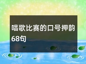 唱歌比賽的口號押韻68句