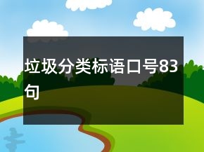 垃圾分類標(biāo)語口號83句