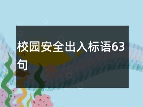 校園安全出入標(biāo)語63句