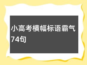 小高考橫幅標語霸氣74句