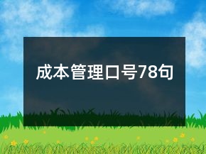 成本管理口號(hào)78句