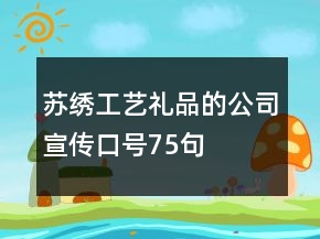 蘇繡工藝禮品的公司宣傳口號75句
