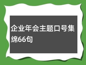 企業(yè)年會主題口號集綿66句