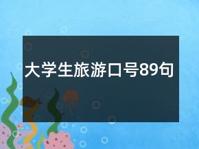 大學生旅游口號89句