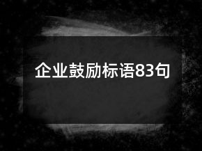 企業(yè)鼓勵標(biāo)語83句