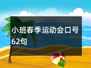 小班春季運動會口號62句