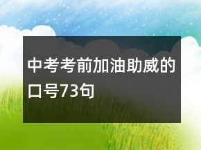 中考考前加油助威的口號(hào)73句