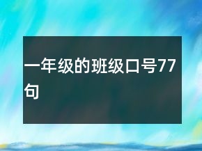 一年級(jí)的班級(jí)口號(hào)77句