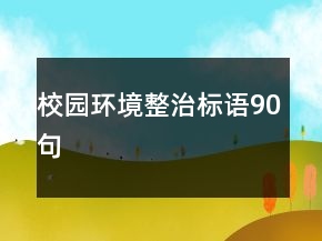 校園環(huán)境整治標語90句