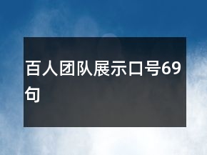 百人團隊展示口號69句