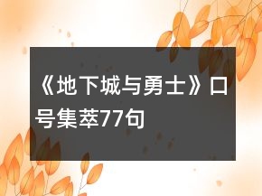 《地下城與勇士》口號集萃77句