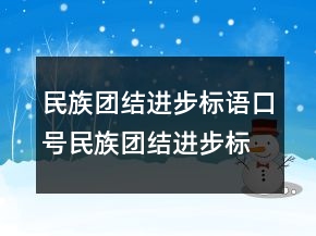 民族團結進步標語口號民族團結進步標語口號70句