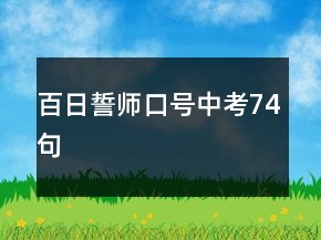 百日誓師口號中考74句