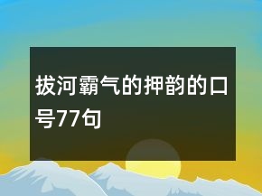 拔河霸氣的押韻的口號77句