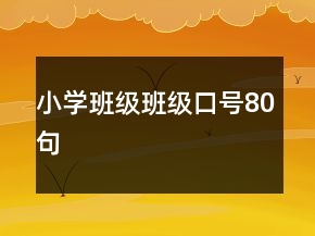 小學班級班級口號80句