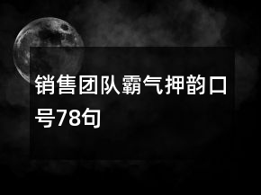 銷售團(tuán)隊(duì)霸氣押韻口號(hào)78句