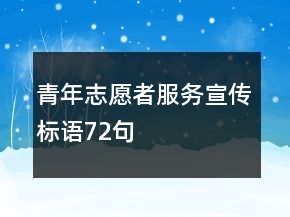 青年志愿者服務(wù)宣傳標(biāo)語72句