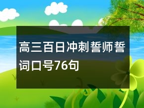 高三百日沖刺誓師誓詞口號76句