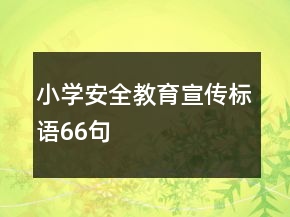 小學(xué)安全教育宣傳標(biāo)語66句