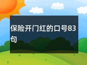 保險開門紅的口號83句