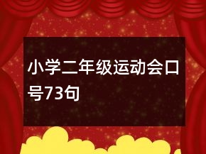 小學(xué)二年級(jí)運(yùn)動(dòng)會(huì)口號(hào)73句