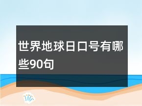 世界地球日口號有哪些90句