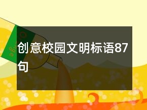 創(chuàng)意校園文明標語87句