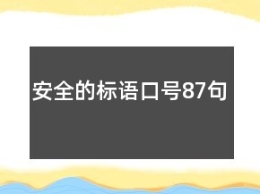 安全的標(biāo)語口號87句